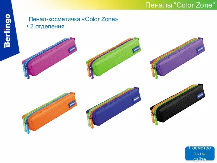 Пенал-косметичка «Color Zone» 2 отделения Пеналы "Color Zone" Посмотреть на сайте