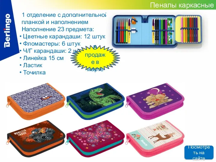 1 отделение с дополнительной планкой и наполнением Наполнение 23 предмета: Цветные карандаши: