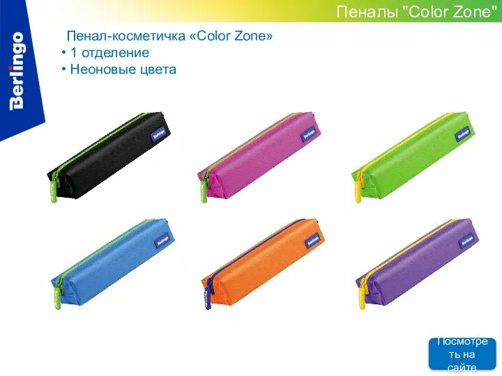 Пеналы "Color Zone" Пенал-косметичка «Color Zone» 1 отделение Неоновые цвета Посмотреть на сайте