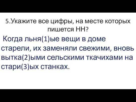 5.Укажите все цифры, на месте которых пишется НН? Когда льня(1)ые вещи в