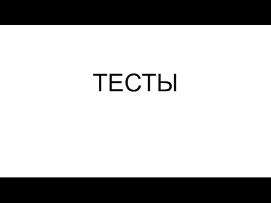 ТЕСТЫ