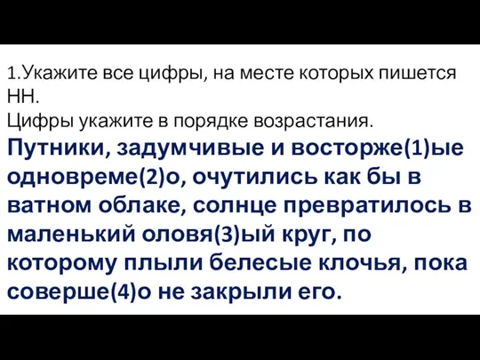 1.Укажите все цифры, на месте которых пишется НН. Цифры укажите в порядке