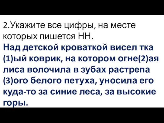 2.Укажите все цифры, на месте которых пишется НН. Над детской кроваткой висел