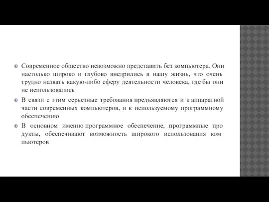 Современное общество невозможно представить без компьюте­ра. Они настолько широко и глубоко внедрились