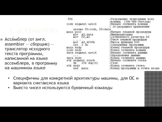 2. АССЕМБЛЕРЫ Ассе́мблер (от англ. assembler — сборщик) — транслятор исходного текста