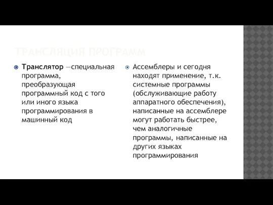 ТРАНСЛЯЦИЯ ПРОГРАММ Транслятор —специальная программа, преобразующая программный код с того или иного