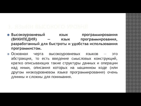 3. ЯЗЫКИ ВЫСОКОГО УРОВНЯ Высокоуровневый язык программирования (ВИКИПЕДИЯ) — язык программирования, разработанный