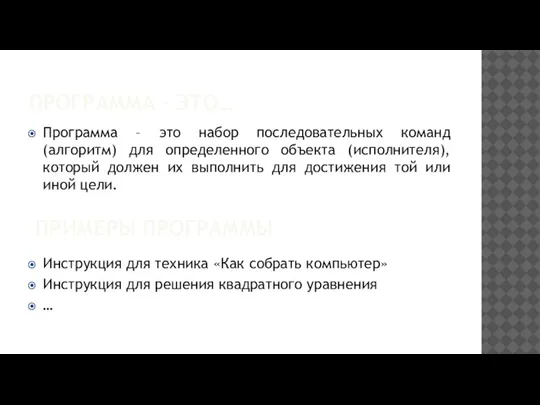 ПРОГРАММА – ЭТО… Программа – это набор последовательных команд (алгоритм) для определенного