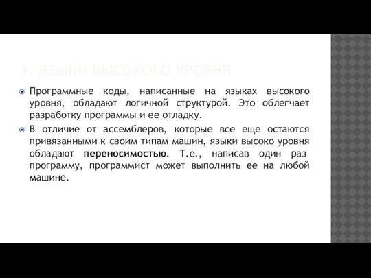 3. ЯЗЫКИ ВЫСОКОГО УРОВНЯ Программные коды, написанные на языках высокого уровня, обладают