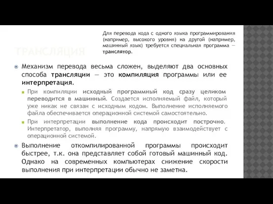 ТРАНСЛЯЦИЯ Механизм перевода весьма сложен, выделяют два основных способа трансляции — это