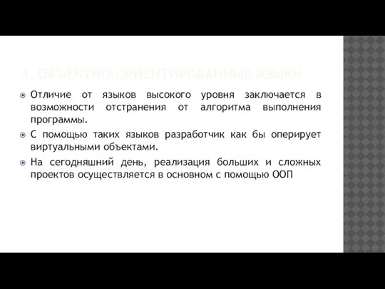 4. ОБЪЕКТНО-ОРИЕНТИРОВАННЫЕ ЯЗЫКИ Отличие от языков высокого уровня заключается в возможности отстранения