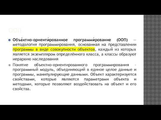 ООП Объе́ктно-ориенти́рованное программи́рование (ООП) — методология программирования, основанная на представлении программы в