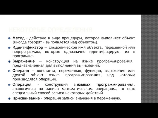 НЕКОТОРЫЕ ОПРЕДЕЛЕНИЯ Метод – действие в виде процедуры, которое выполняет объект (иногда