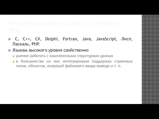 ПРИМЕРЫ ЯЗЫКОВ ВЫСОКОГО УРОВНЯ И ООП C, C++, C#, Delphi, Fortran, Java,