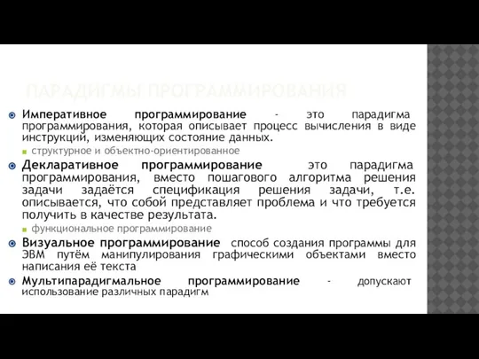 ПАРАДИГМЫ ПРОГРАММИРОВАНИЯ Императивное программирование - это парадигма программирования, которая описывает процесс вычисления