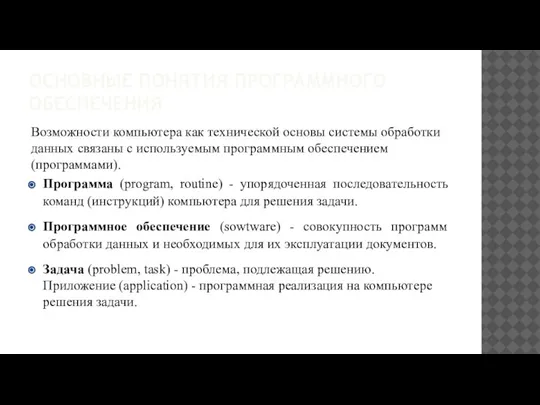 ОСНОВНЫЕ ПОНЯТИЯ ПРОГРАММНОГО ОБЕСПЕЧЕНИЯ Возможности компьютера как технической основы системы обработки данных