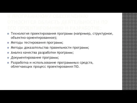 К ПРОГРАММНОМУ ОБЕСПЕЧЕНИЮ ОТНОСИТСЯ ОБЛАСТЬ ДЕЯТЕЛЬНОСТИ ПО ЕГО ПРОЕКТИРОВАНИЮ И РАЗРАБОТКЕ: Технология