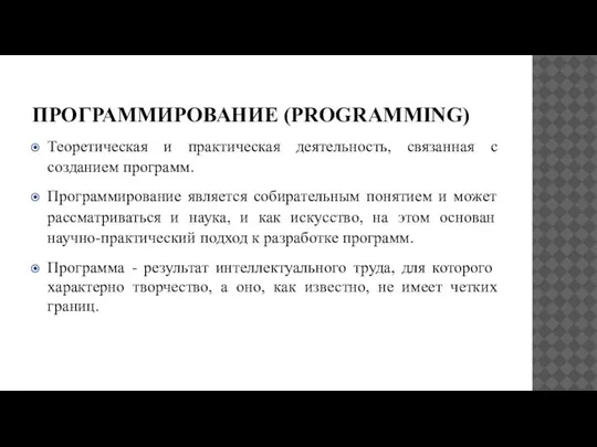 ПРОГРАММИРОВАНИЕ (PROGRAMMING) Теоретическая и практическая деятельность, связанная с созданием программ. Программирование является