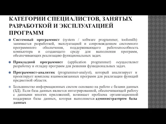 КАТЕГОРИИ СПЕЦИАЛИСТОВ, ЗАНЯТЫХ РАЗРАБОТКОЙ И ЭКСПЛУАТАЦИЕЙ ПРОГРАММ Системный программист (system / software