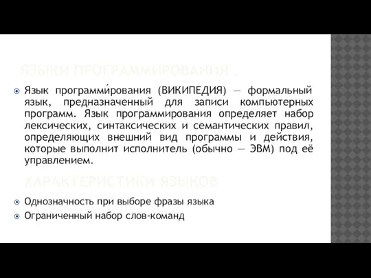 ЯЗЫКИ ПРОГРАММИРОВАНИЯ … Язык программи́рования (ВИКИПЕДИЯ) — формальный язык, предназначенный для записи