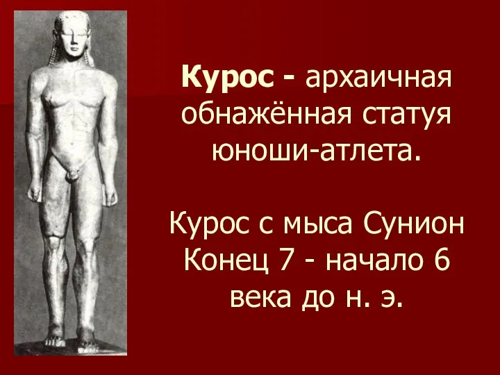 Курос - архаичная обнажённая статуя юноши-атлета. Курос с мыса Сунион Конец 7