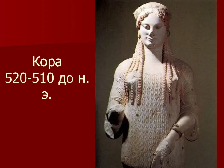 Кора 520-510 до н. э.