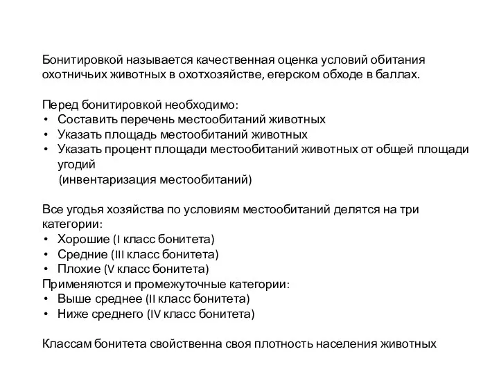 Бонитировкой называется качественная оценка условий обитания охотничьих животных в охотхозяйстве, егерском обходе