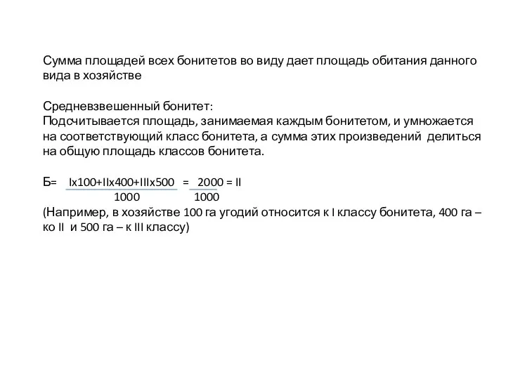 Сумма площадей всех бонитетов во виду дает площадь обитания данного вида в