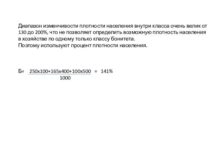 Диапазон изменчивости плотности населения внутри класса очень велик от 130 до 200%,