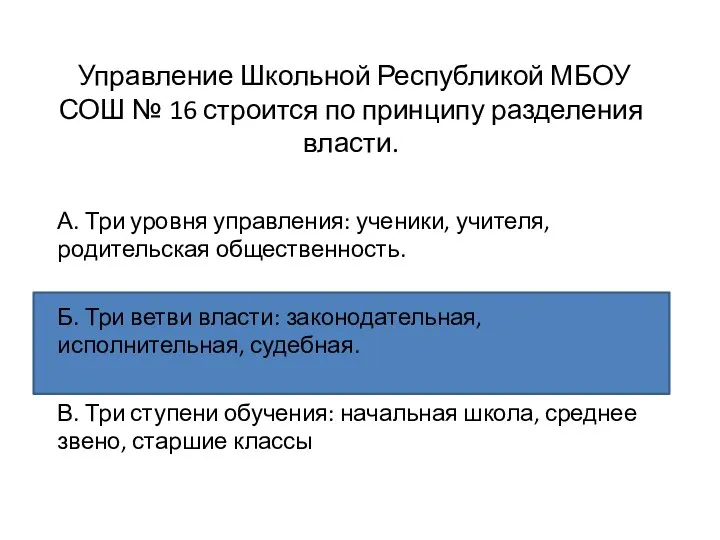 Управление Школьной Республикой МБОУ СОШ № 16 строится по принципу разделения власти.