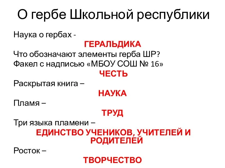 О гербе Школьной республики Наука о гербах - ГЕРАЛЬДИКА Что обозначают элементы