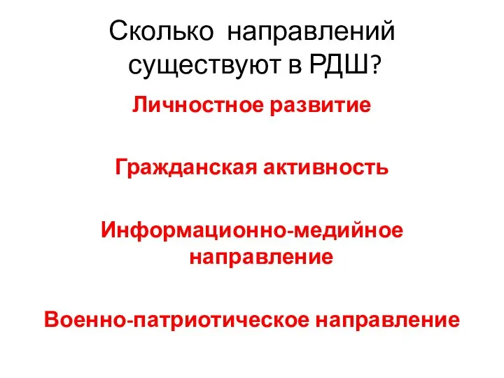 Сколько направлений существуют в РДШ? Личностное развитие Гражданская активность Информационно-медийное направление Военно-патриотическое направление