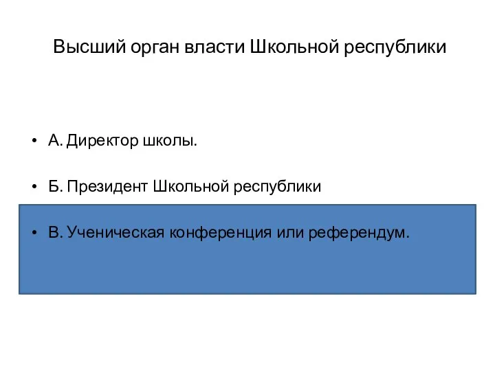 Высший орган власти Школьной республики А. Директор школы. Б. Президент Школьной республики