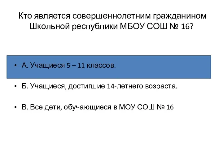 Кто является совершеннолетним гражданином Школьной республики МБОУ СОШ № 16? А. Учащиеся