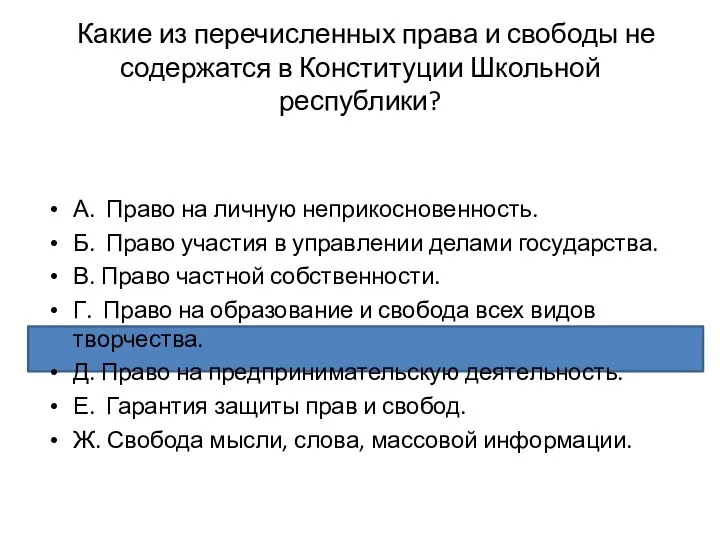 Какие из перечисленных права и свободы не содержатся в Конституции Школьной республики?