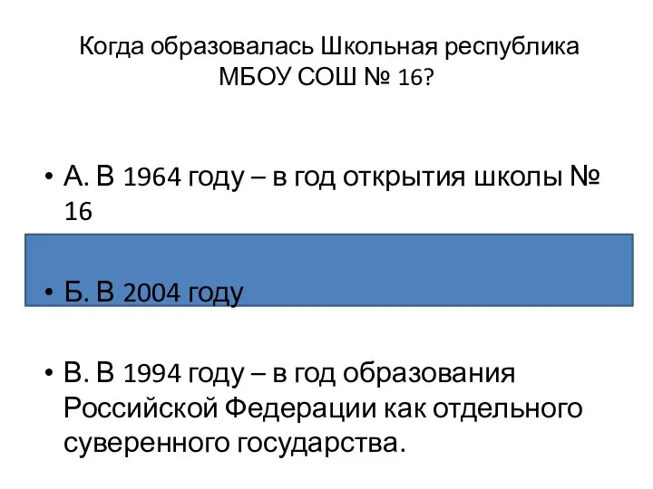 Когда образовалась Школьная республика МБОУ СОШ № 16? А. В 1964 году