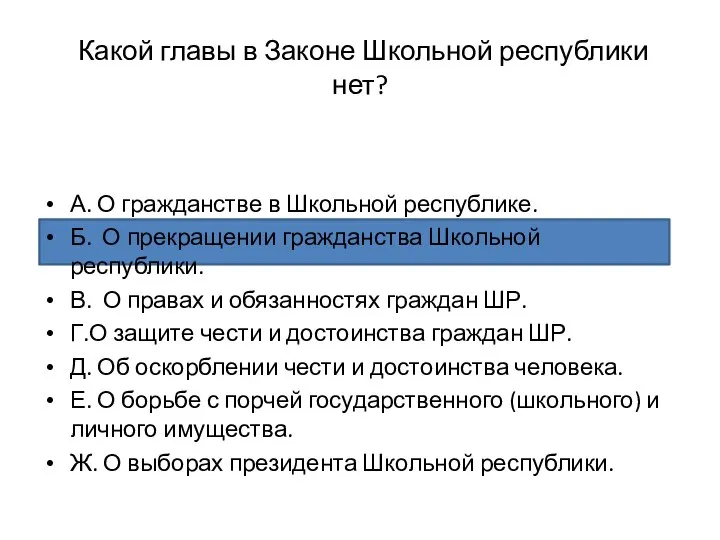 Какой главы в Законе Школьной республики нет? А. О гражданстве в Школьной