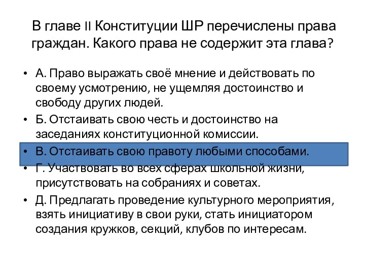 В главе II Конституции ШР перечислены права граждан. Какого права не содержит