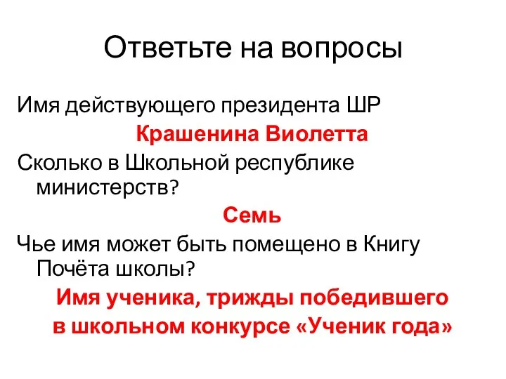 Ответьте на вопросы Имя действующего президента ШР Крашенина Виолетта Сколько в Школьной