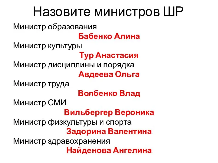 Назовите министров ШР Министр образования Бабенко Алина Министр культуры Тур Анастасия Министр