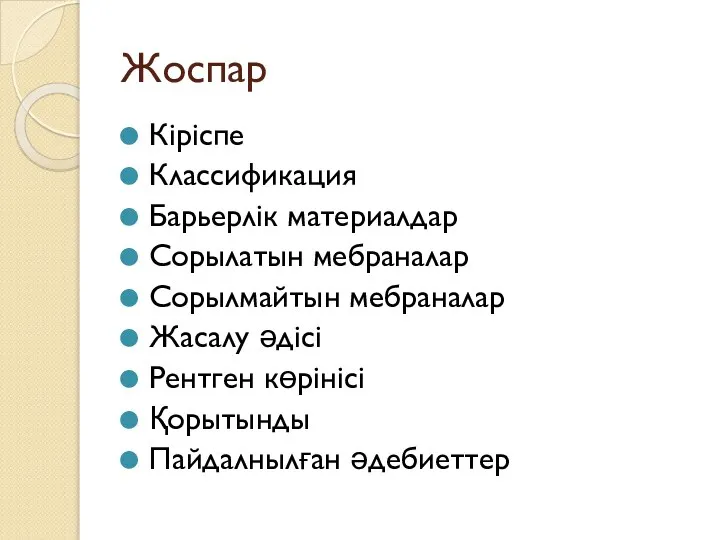 Жоспар Кіріспе Классификация Барьерлік материалдар Сорылатын мебраналар Сорылмайтын мебраналар Жасалу әдісі Рентген көрінісі Қорытынды Пайдалнылған әдебиеттер