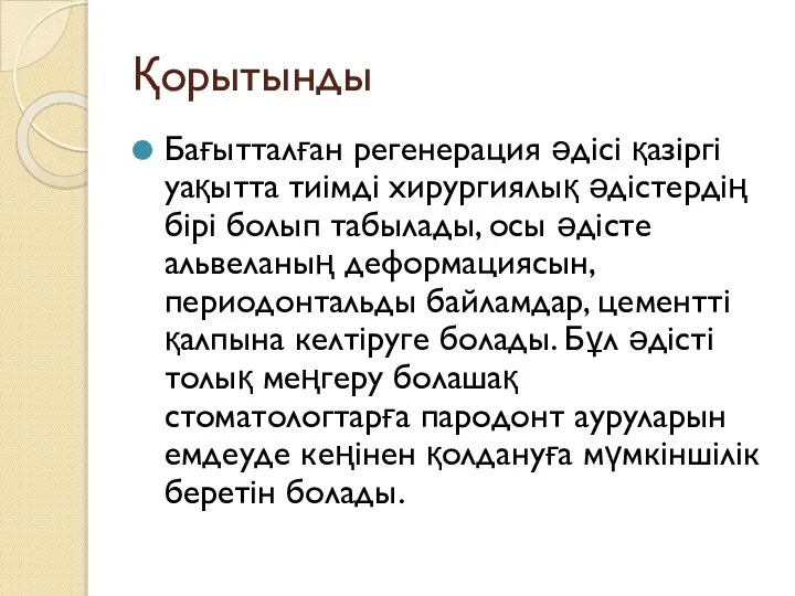 Қорытынды Бағытталған регенерация әдісі қазіргі уақытта тиімді хирургиялық әдістердің бірі болып табылады,