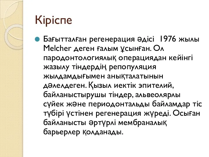 Кіріспе Бағытталған регенерация әдісі 1976 жылы Melcher деген ғалым ұсынған. Ол пародонтологиялық