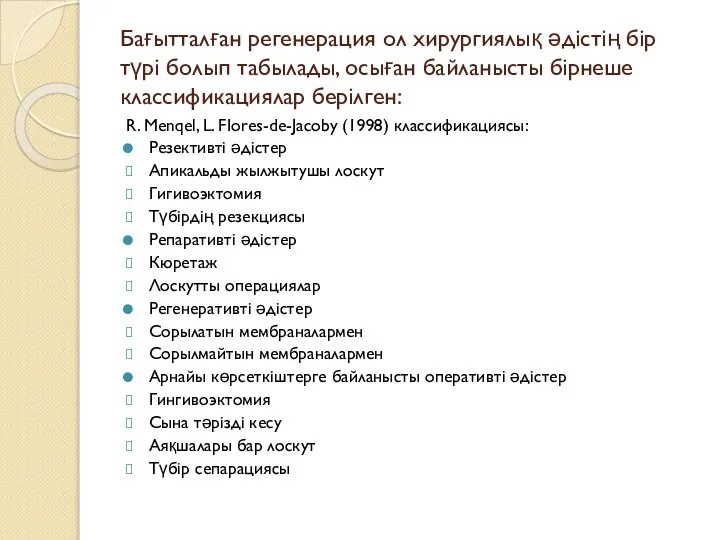 Бағытталған регенерация ол хирургиялық әдістің бір түрі болып табылады, осыған байланысты бірнеше