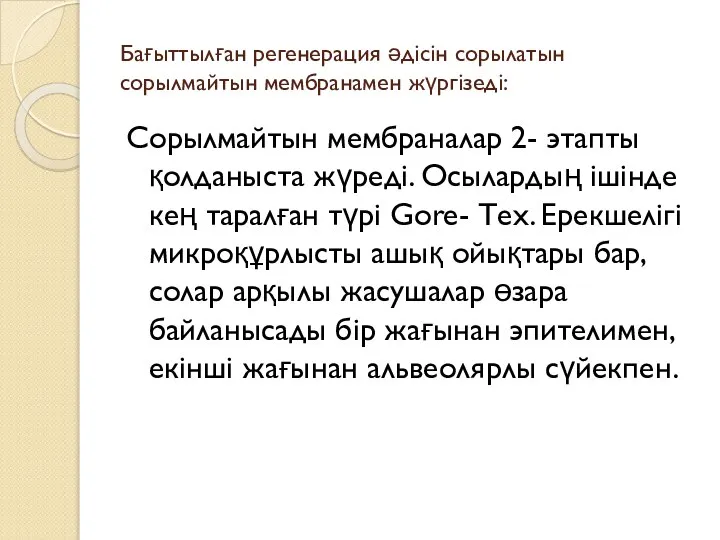 Бағыттылған регенерация әдісін сорылатын сорылмайтын мембранамен жүргізеді: Сорылмайтын мембраналар 2- этапты қолданыста