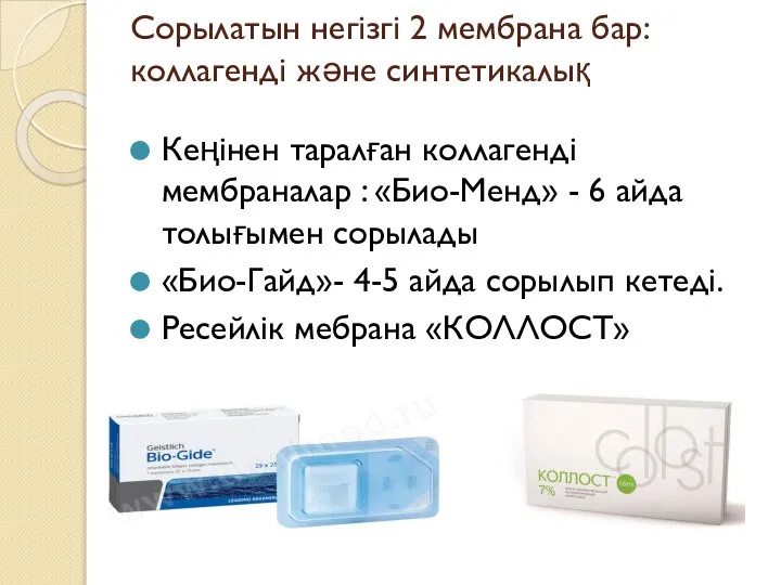 Сорылатын негізгі 2 мембрана бар: коллагенді және синтетикалық Кеңінен таралған коллагенді мембраналар