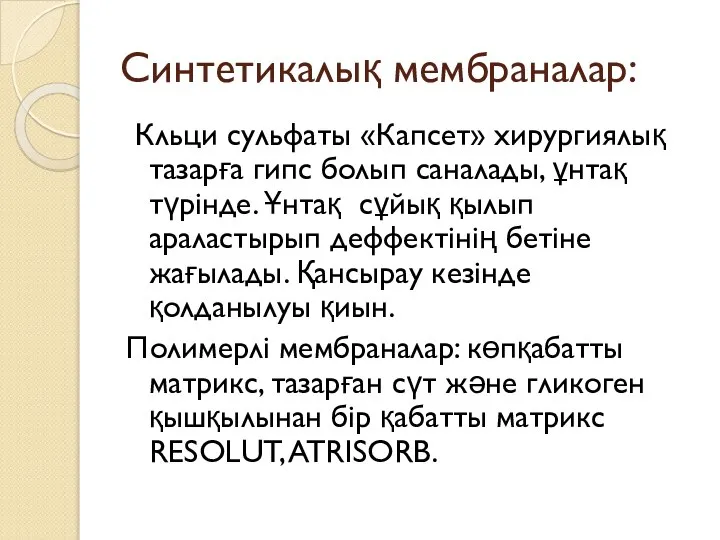 Синтетикалық мембраналар: Кльци сульфаты «Капсет» хирургиялық тазарға гипс болып саналады, ұнтақ түрінде.