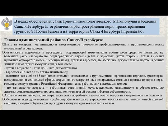 В целях обеспечения санитарно-эпидемиологического благополучия населения Санкт-Петербурга, ограничения распространения кори, предотвращения групповой