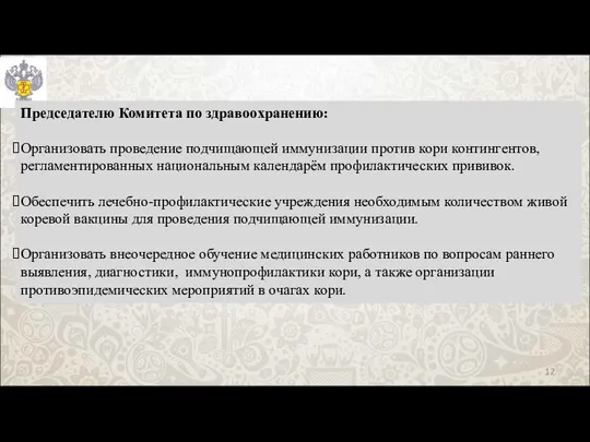 Председателю Комитета по здравоохранению: Организовать проведение подчищающей иммунизации против кори контингентов, регламентированных