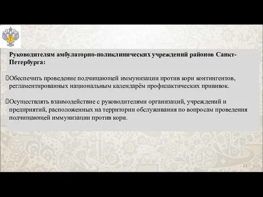 Руководителям амбулаторно-поликлинических учреждений районов Санкт-Петербурга: Обеспечить проведение подчищающей иммунизации против кори контингентов,